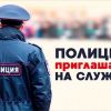 МО МВД России «Харовский» приглашает на службу 17.05.2023